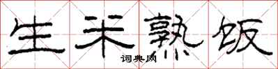 柯春海生米熟饭隶书怎么写