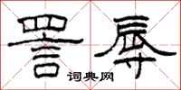 柯春海詈辱隶书怎么写