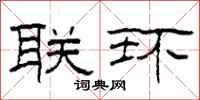 柯春海联环隶书怎么写