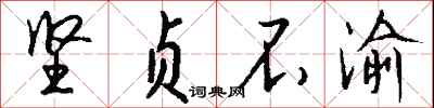 钱沛云坚贞不渝行书怎么写