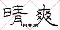 柯春海晴爽隶书怎么写
