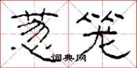 柯春海葱笼隶书怎么写