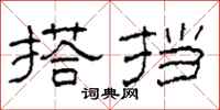 柯春海搭挡隶书怎么写