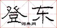 柯春海登东隶书怎么写