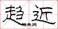 柯春海趋近隶书怎么写