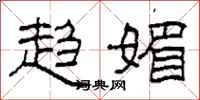 柯春海趋媚隶书怎么写