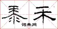 柯春海黍禾隶书怎么写