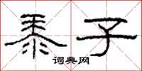柯春海黍子隶书怎么写