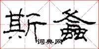 柯春海斯螽隶书怎么写
