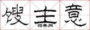 柯春海馊主意隶书怎么写