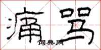 柯春海痛骂隶书怎么写