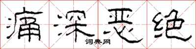 柯春海痛深恶绝隶书怎么写