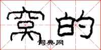 柯春海窝的隶书怎么写