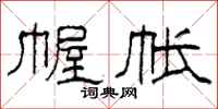 柯春海幄帐隶书怎么写