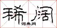 柯春海稀阔隶书怎么写