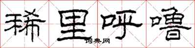 柯春海稀里呼噜隶书怎么写