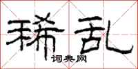 柯春海稀乱隶书怎么写
