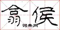 柯春海翕侯隶书怎么写
