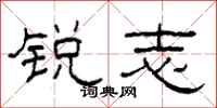 柯春海锐志隶书怎么写