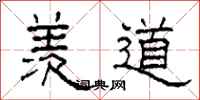 柯春海羡道隶书怎么写