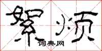 柯春海絮烦隶书怎么写