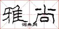 柯春海雅尚隶书怎么写