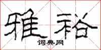 柯春海雅裕隶书怎么写