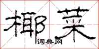 柯春海椰菜隶书怎么写