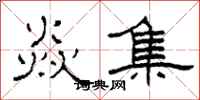 柯春海焱集隶书怎么写