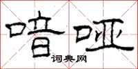 柯春海喑哑隶书怎么写