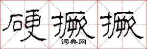 柯春海硬撅撅隶书怎么写