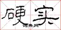 柯春海硬实隶书怎么写