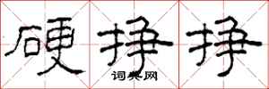 柯春海硬挣挣隶书怎么写