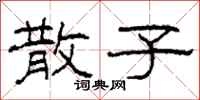 柯春海散子隶书怎么写