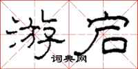 柯春海游宕隶书怎么写