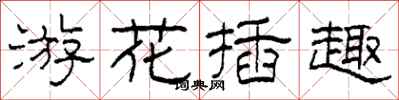 柯春海游花插趣隶书怎么写
