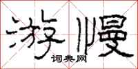 柯春海游慢隶书怎么写