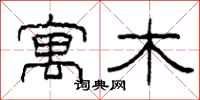柯春海寓木隶书怎么写