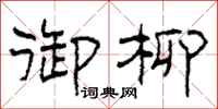 柯春海御柳隶书怎么写
