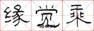 柯春海缘觉乘隶书怎么写