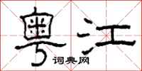 柯春海粤江隶书怎么写
