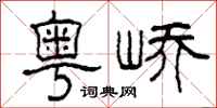 柯春海粤峤隶书怎么写