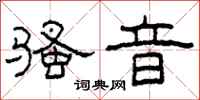 柯春海骚音隶书怎么写
