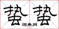 柯春海蛰蛰隶书怎么写