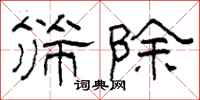 柯春海筛除隶书怎么写