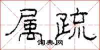 柯春海属疏隶书怎么写