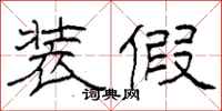 柯春海装假隶书怎么写