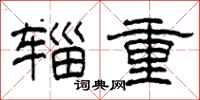 柯春海辎重隶书怎么写