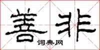 柯春海善非隶书怎么写