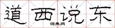 柯春海道西说东隶书怎么写